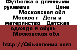 Футболка с длинными рукавами Spiderman › Цена ­ 500 - Московская обл., Москва г. Дети и материнство » Детская одежда и обувь   . Московская обл.